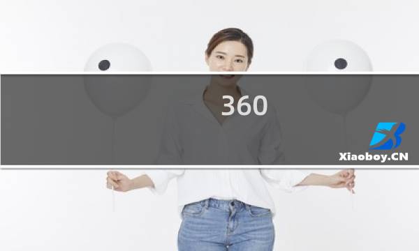 360 清理 - 360清理大师老版本下载安装